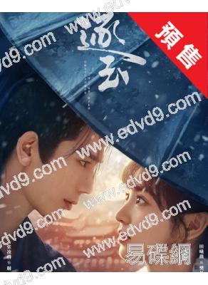 (預售04.01)逐玉(2026)(田曦薇 張淩赫)(高清8片裝)