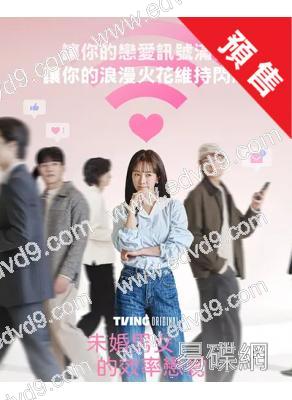 (預售04.12)未婚男女的效率戀愛(2026)(韓志旼 樸成焄)(高清5片裝)