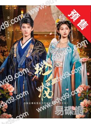 (預售04.01)枕紅妝(2026)(胡亦瑤 秦天宇)(古裝短劇)(4片裝)(高清獨家版)