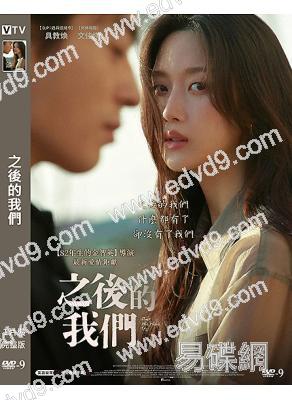 之後的我們/後來的我們(韓版)(2026)(文佳煐)(台灣院綫電影)(高清獨家版)