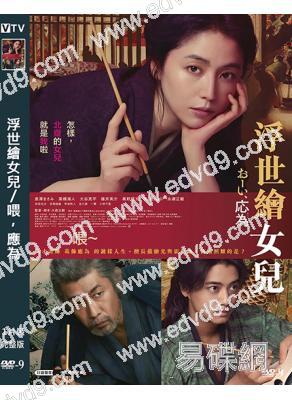 浮世繪女兒/喂,應為(2025)(長澤雅美)(台灣院線電影)(高清獨家版)