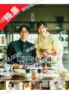 (預售05.06)廚刀與小青椒-一日的料理帖 第二季(2026)(門脅麥)(4片裝)(高清獨家版)