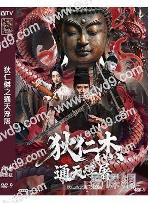 狄仁傑之通天浮屠(2026)(羅立群)(高清獨家版)