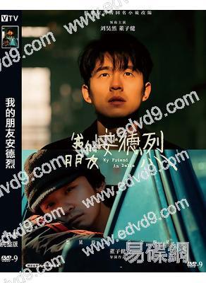 我的朋友安德烈(2026)(劉昊然 章若楠)(院線電影)(高清獨家版)