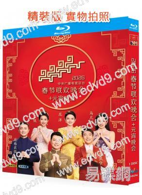 2026年春節聯歡晚會+元宵晚會(2026)(25G藍光)
