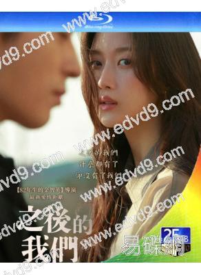 之後的我們/後來的我們(韓版)(2026)(文佳煐)(台灣院綫電影)(25G藍光)