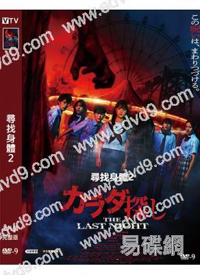 尋找身體2(2026)(橋本環奈)(驚悚片)(高清獨家版)