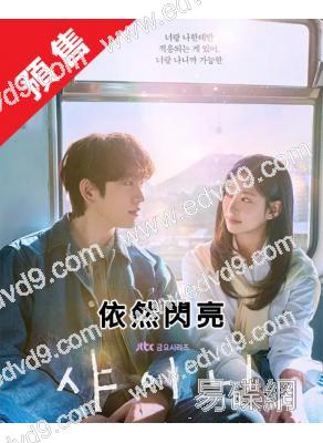 (預售04.04)依然閃亮(2026)(金玟周 樸珍榮)(高清4片裝)