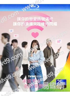 (預售04.12)未婚男女的效率戀愛(2026)(韓志旼 樸成焄)(2BD)(25G藍光)