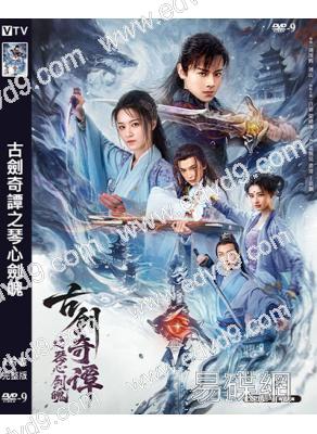 古劍奇譚之琴心劍魄(2026)(白澍 梁婧嫻)(高清獨家版)