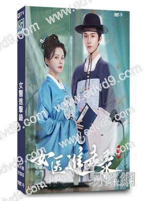 女醫進擊錄(2026)(洪瀟 楊澤)(古裝短劇)(2片裝)(高清獨家版)