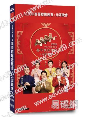 2026年春節聯歡晚會+元宵晚會(2026)(4片裝)(高清獨家版)