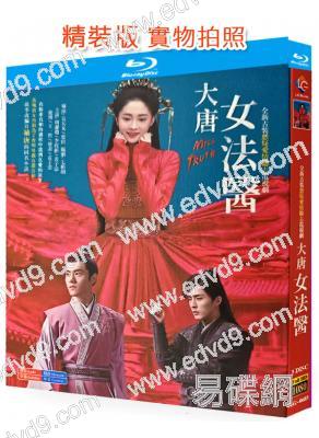 大唐女法醫(2020)(周潔瓊 李程彬)(3BD)(25G藍光精裝版)