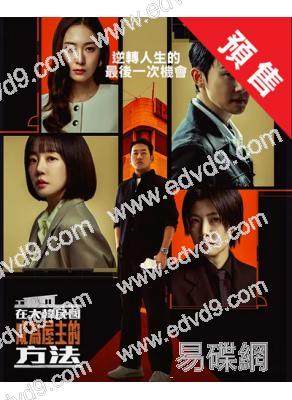 (預售04.19)在大韓民國成為屋主的方法(2026)(河正宇 林秀晶)(高清5片裝)