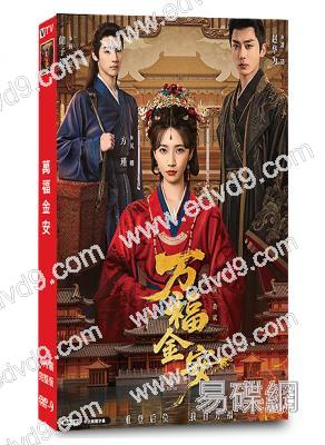 萬福金安(2026)(方瑾 趙華為)(古裝短劇)(4片裝)(高清獨家版)