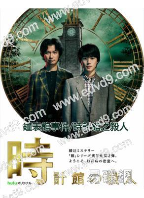 鐘表館殺人事件/“館”系列 第二部(2026)(奧智哉 青木崇高)(4片裝)(高清獨家版)
