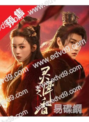 (預售03.31)靈犀之香(2026)(徐沐嬋 王軒)(古裝短劇)(2片裝)(高清獨家版)