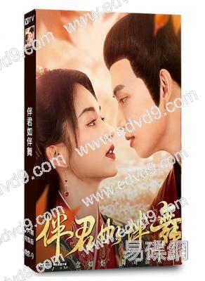 伴君如伴舞(2026)(吳海 林霖)(古裝短劇)(2片裝)(高清獨家版)