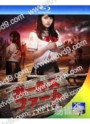 少女奴隸牧場(2017)(日本情色)(25G藍光)