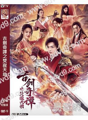 古劍奇譚之焚寂天劫(2026)(白澍 梁婧嫻)(高清獨家版)