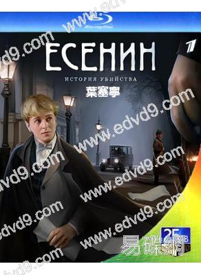 葉塞寧(2005)(俄國犯罪劇)(2BD)(25G藍光精裝版)