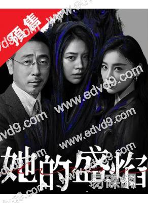 (預售04.05)她的盛焰(2026)(馬思純 寧理)(高清5片裝)