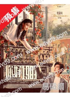 (預售04.15)你好1983/重生八零:媳婦有點辣(2026)(周也 翟瀟聞)(高清6片裝)