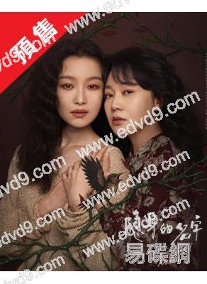 (預售04.05)隱身的名字(2026)(倪妮 閆妮)(高清6片裝)