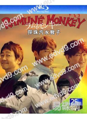彈珠汽水猴子(2026)(反町隆史 大森南朋)(2BD)(25G藍光)