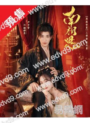 (預售04.05)南相思(2026)(曾宥臻 嚴子賢)(古裝短劇)(4片裝)(高清獨家版)