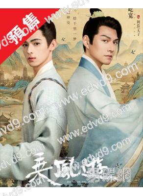 (預售04.05)乘風遊(2026)(嚴屹寬 周曆傑)(古裝短劇)(2片裝)(高清獨家版)