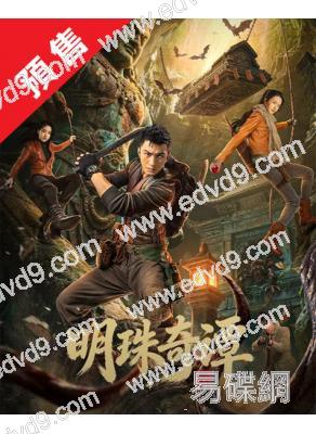 (預售04.05)明珠奇譚(2026)(肖順堯 張芷溪)(鬼吹燈系列)(2片裝)(高清獨家版)