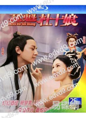 花魁杜十娘(1997)(李嘉欣 吳彥祖)(高清修復版)(25G藍光)