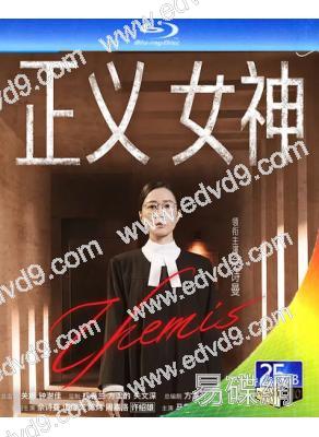 (預售04.15)正義女神(2026)(國/粵雙語)(佘詩曼 譚耀文)(3BD)(25G藍光)