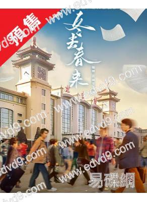(預售04.15)冬去春來(2026)(白宇 章若楠)(高清6片裝)