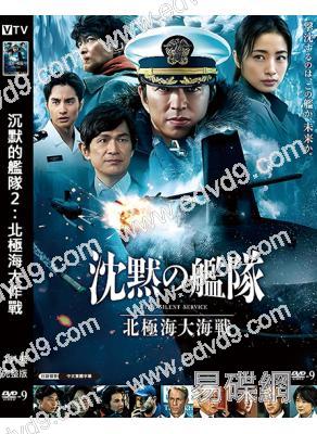 沉默的艦隊2:北極海大作戰(2026)(大澤隆夫 上戶彩)(高清獨家版)
