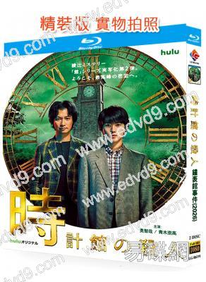 鐘表館殺人事件/“館”系列 第二部(2026)(奧智哉 青木崇高)(2BD)(25G藍光)