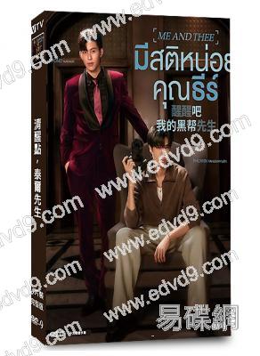 清醒點,泰爾先生/我的黑幫先生(2025)(泰劇)(4片裝)(高清獨家版)