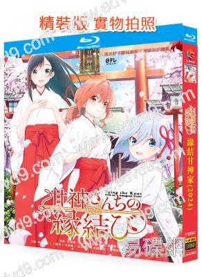 緣結甘神家(2025)(動漫劇)(3BD)(25G藍光精裝版)