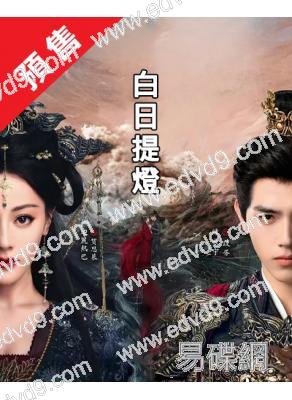 (預售04.15)白日提燈(2026)(迪麗熱巴 陳飛宇)(高清8片裝)