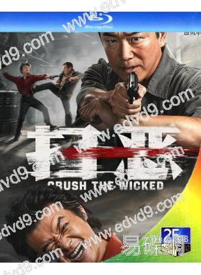 掃惡(2026)(犯罪劇情片)(包貝爾 釋小龍)(25G藍光)