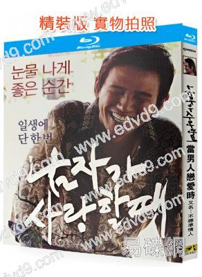 當男人戀愛時/不標準情人(2014)(黃政民)(經典重發)(25G藍光)