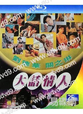1/2次同床/大話情人(1996)(劉德華 關之琳)(喜劇愛情片)(25G藍光精裝版)