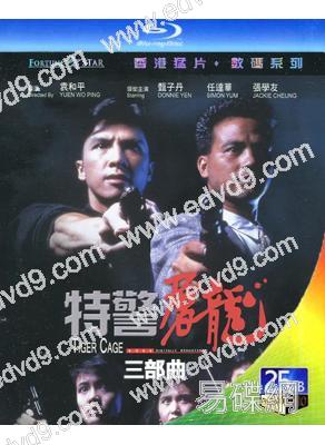 “特警屠龍”三部曲(1988-1991)(甄子丹) (動作片)(3BD)(25G藍光精裝版)