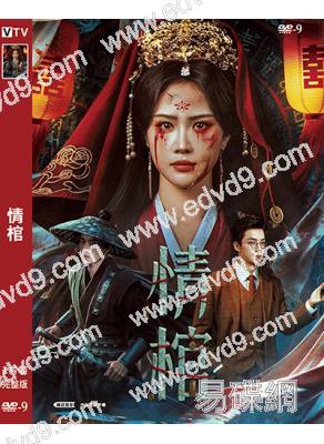 情棺(2026)(惊悚片)(徐紫茵 張子健)(高清獨家版)