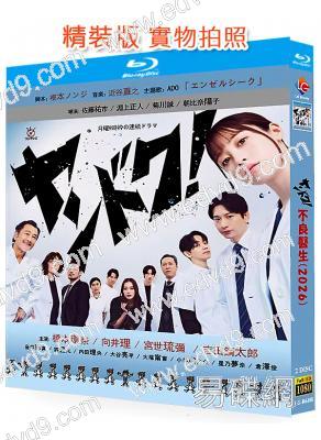不良醫生!/暴走少女外科醫(2026)(橋本環奈 向井理)(2BD)(25G藍光)