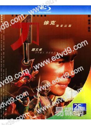 刀/斷刀客(1995)(趙文卓)(徐克經典武俠作品)(25G藍光精裝版)