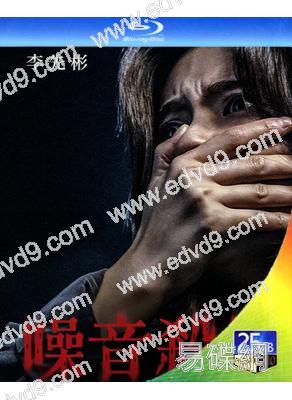 噪音殺機(2025)(李先彬)(驚悚片)(25G藍光)