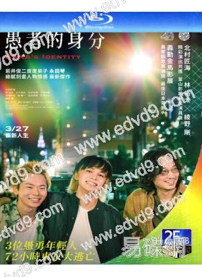 愚者的身份(2026)(綾野剛)(台灣正上映)(25G藍光)