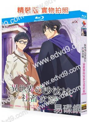 異世界的安泰全看社畜(2026)(動漫劇)(2BD)(25G藍光)